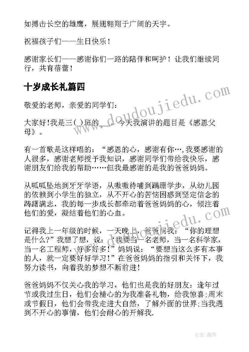 2023年十岁成长礼 十岁成长仪式发言稿(汇总5篇)