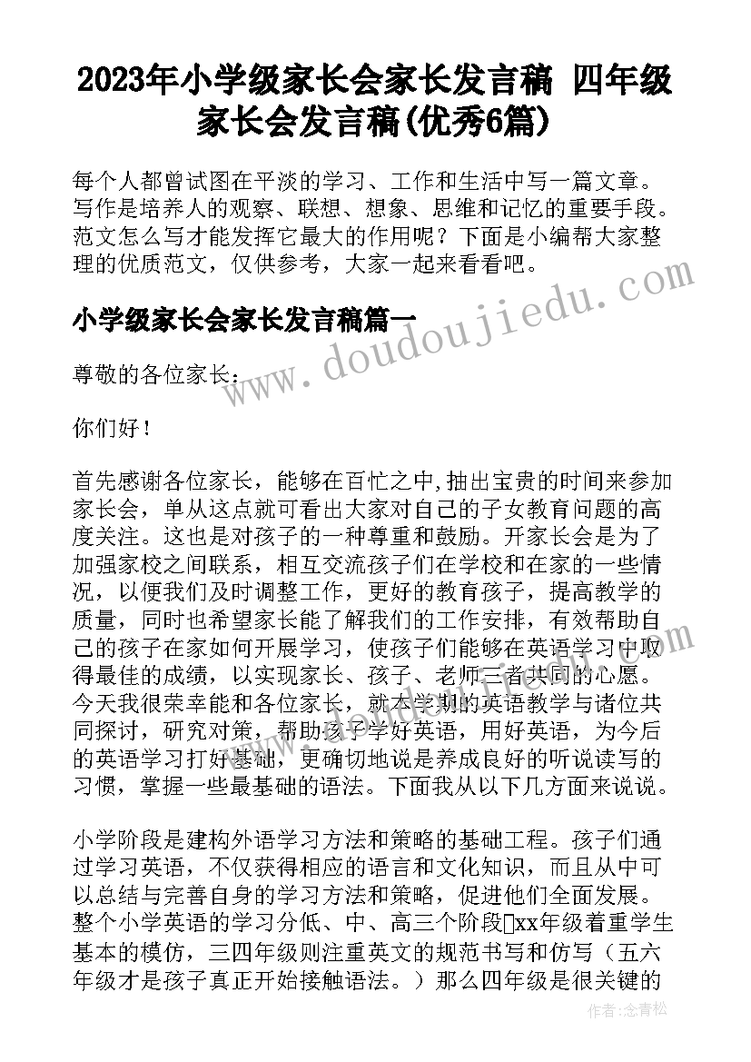 2023年小学级家长会家长发言稿 四年级家长会发言稿(优秀6篇)