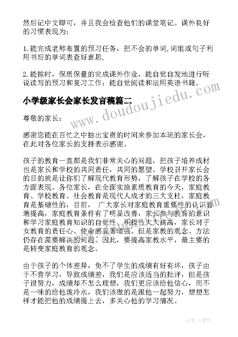 2023年小学级家长会家长发言稿 四年级家长会发言稿(优秀6篇)