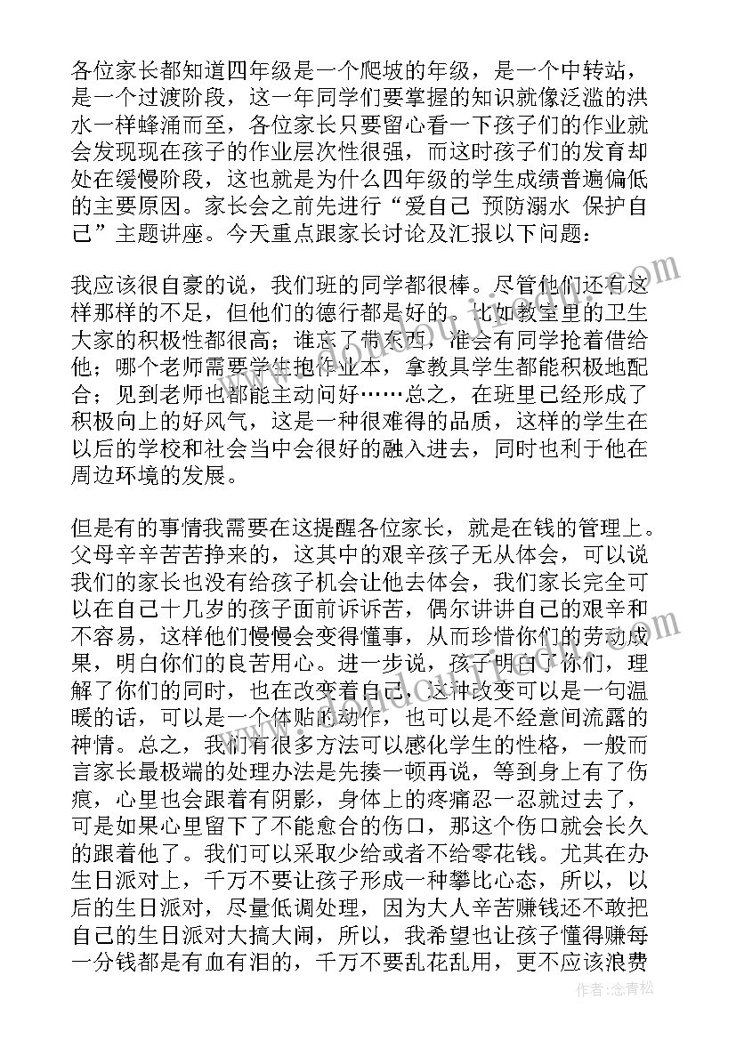 2023年小学级家长会家长发言稿 四年级家长会发言稿(优秀6篇)