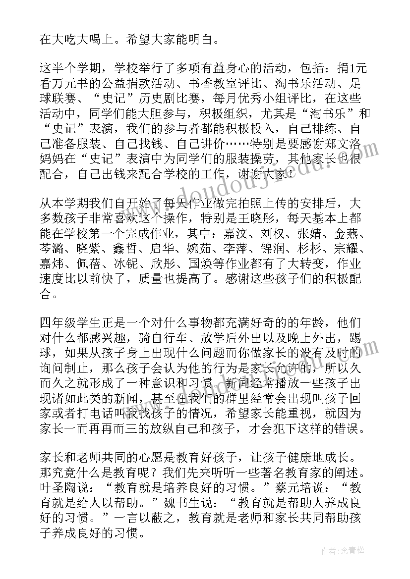 2023年小学级家长会家长发言稿 四年级家长会发言稿(优秀6篇)