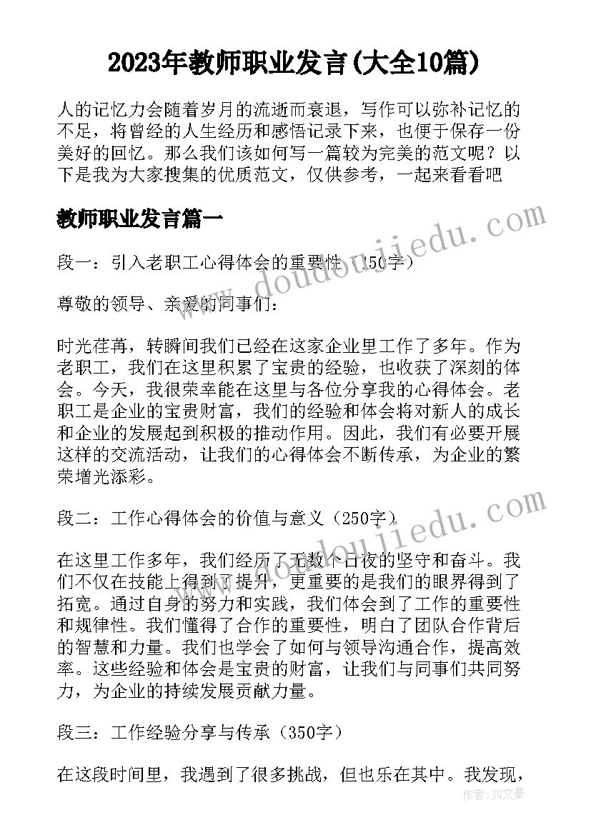 2023年教师职业发言(大全10篇)