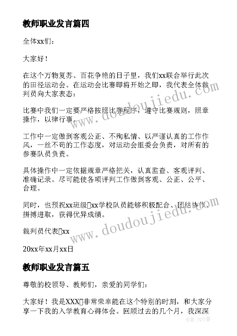 2023年教师职业发言(大全10篇)