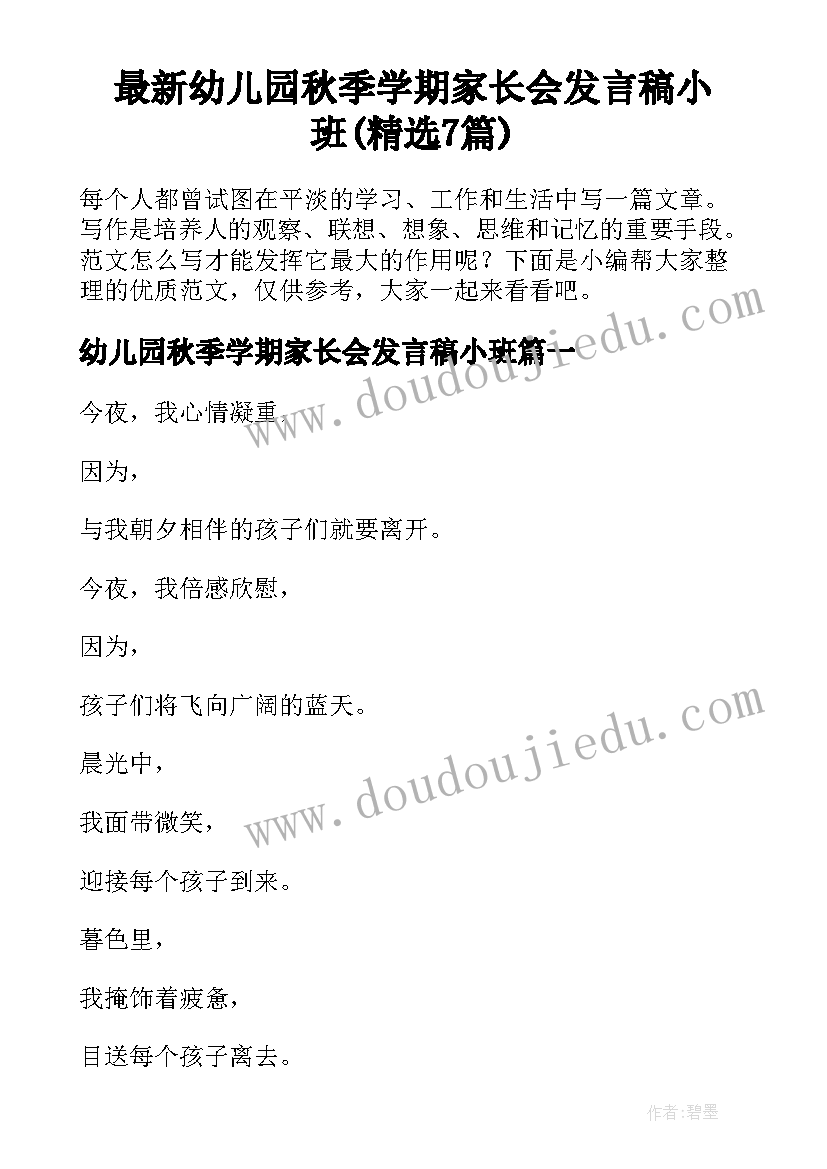 最新幼儿园秋季学期家长会发言稿小班(精选7篇)