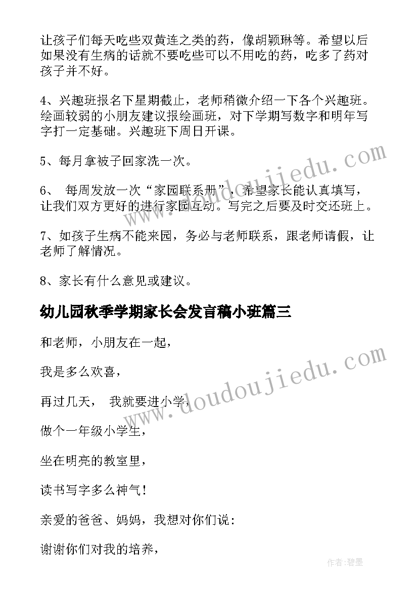 最新幼儿园秋季学期家长会发言稿小班(精选7篇)