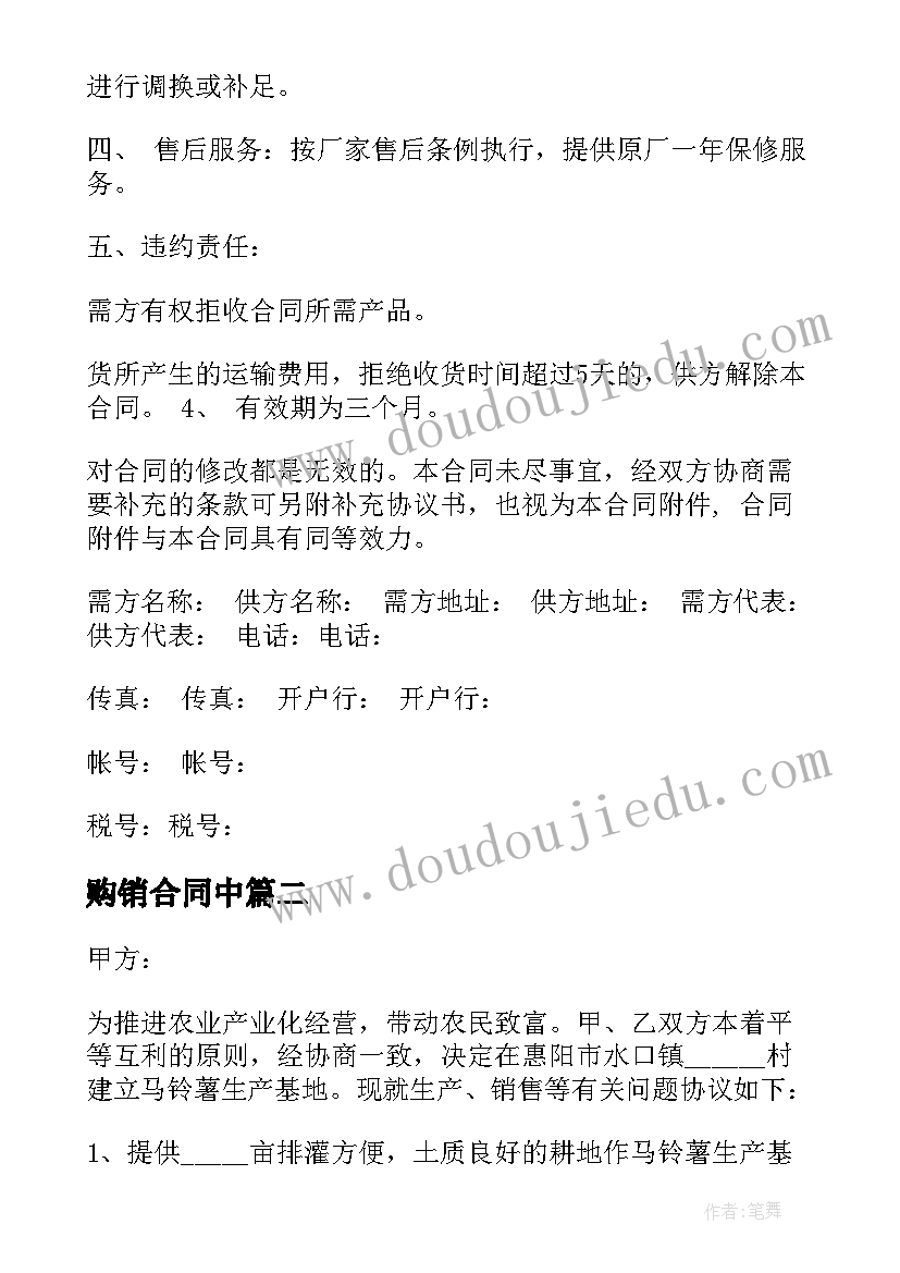 购销合同中(模板5篇)