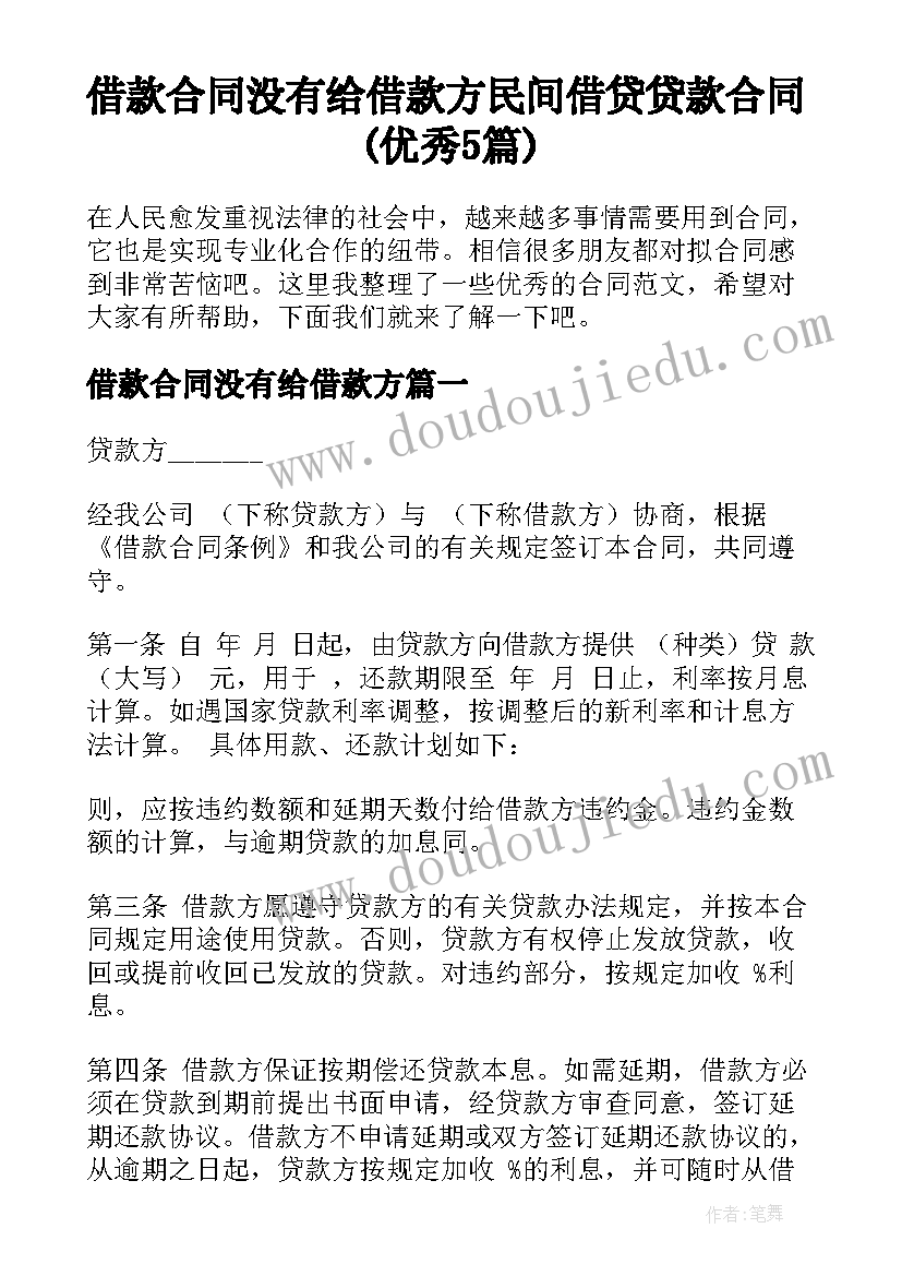 借款合同没有给借款方 民间借贷贷款合同(优秀5篇)