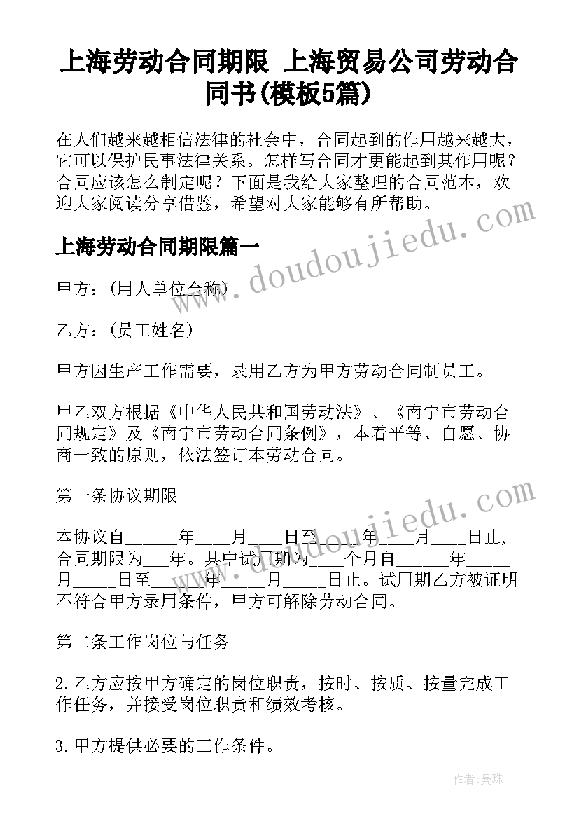 上海劳动合同期限 上海贸易公司劳动合同书(模板5篇)