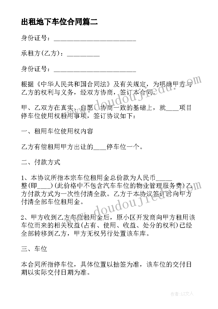 出租地下车位合同 地下车位出租合同(通用8篇)