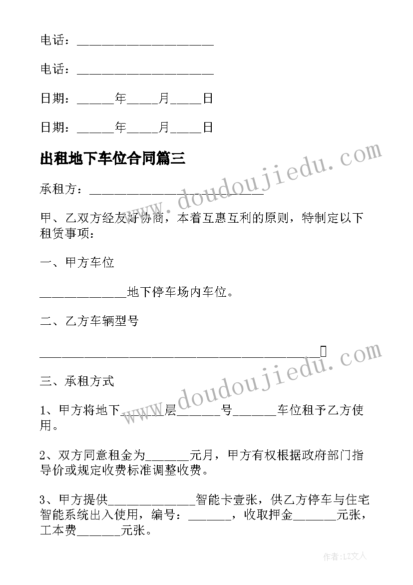 出租地下车位合同 地下车位出租合同(通用8篇)