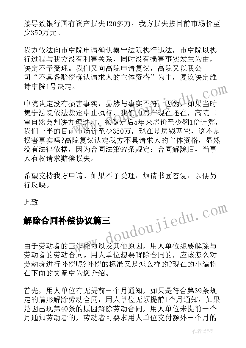 2023年解除合同补偿协议 解除合同不一定都有经济补偿(优秀10篇)