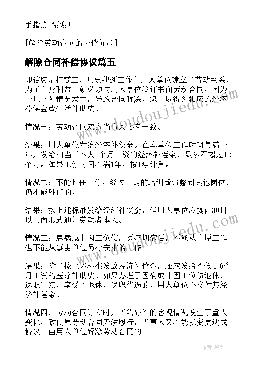 2023年解除合同补偿协议 解除合同不一定都有经济补偿(优秀10篇)