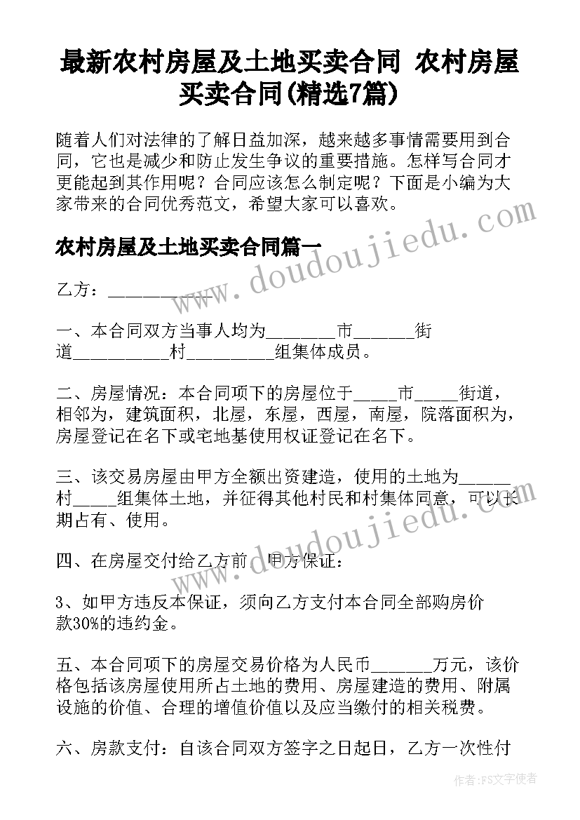 最新农村房屋及土地买卖合同 农村房屋买卖合同(精选7篇)