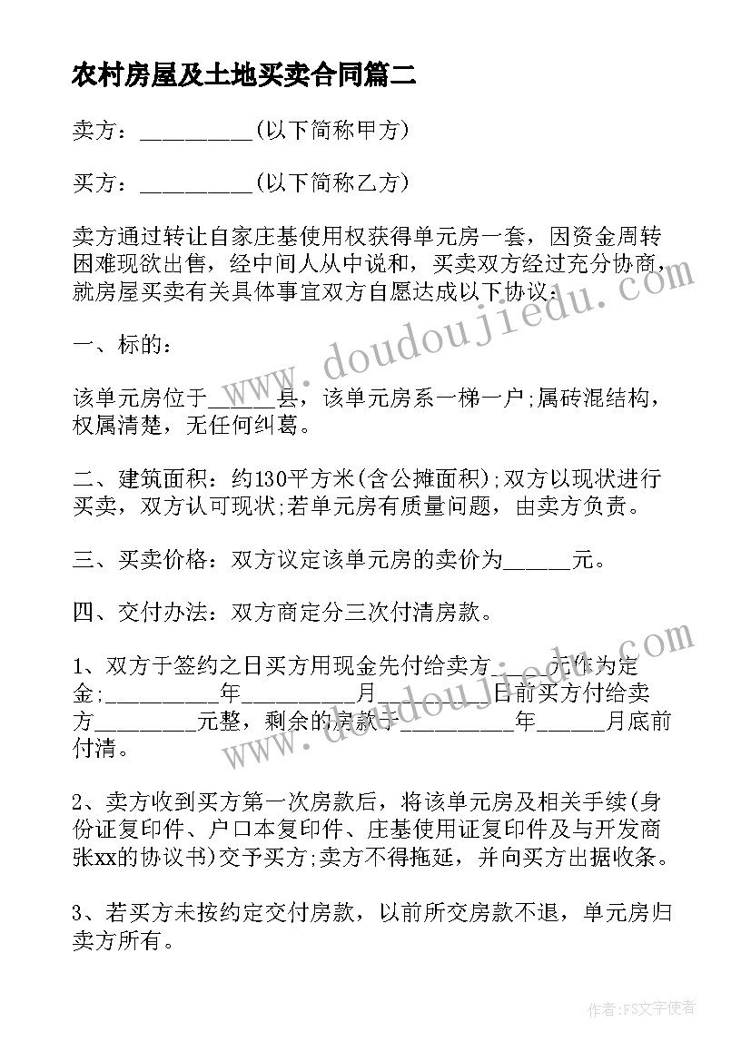 最新农村房屋及土地买卖合同 农村房屋买卖合同(精选7篇)