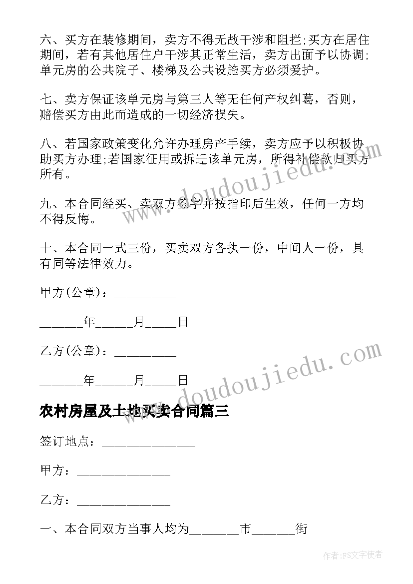 最新农村房屋及土地买卖合同 农村房屋买卖合同(精选7篇)