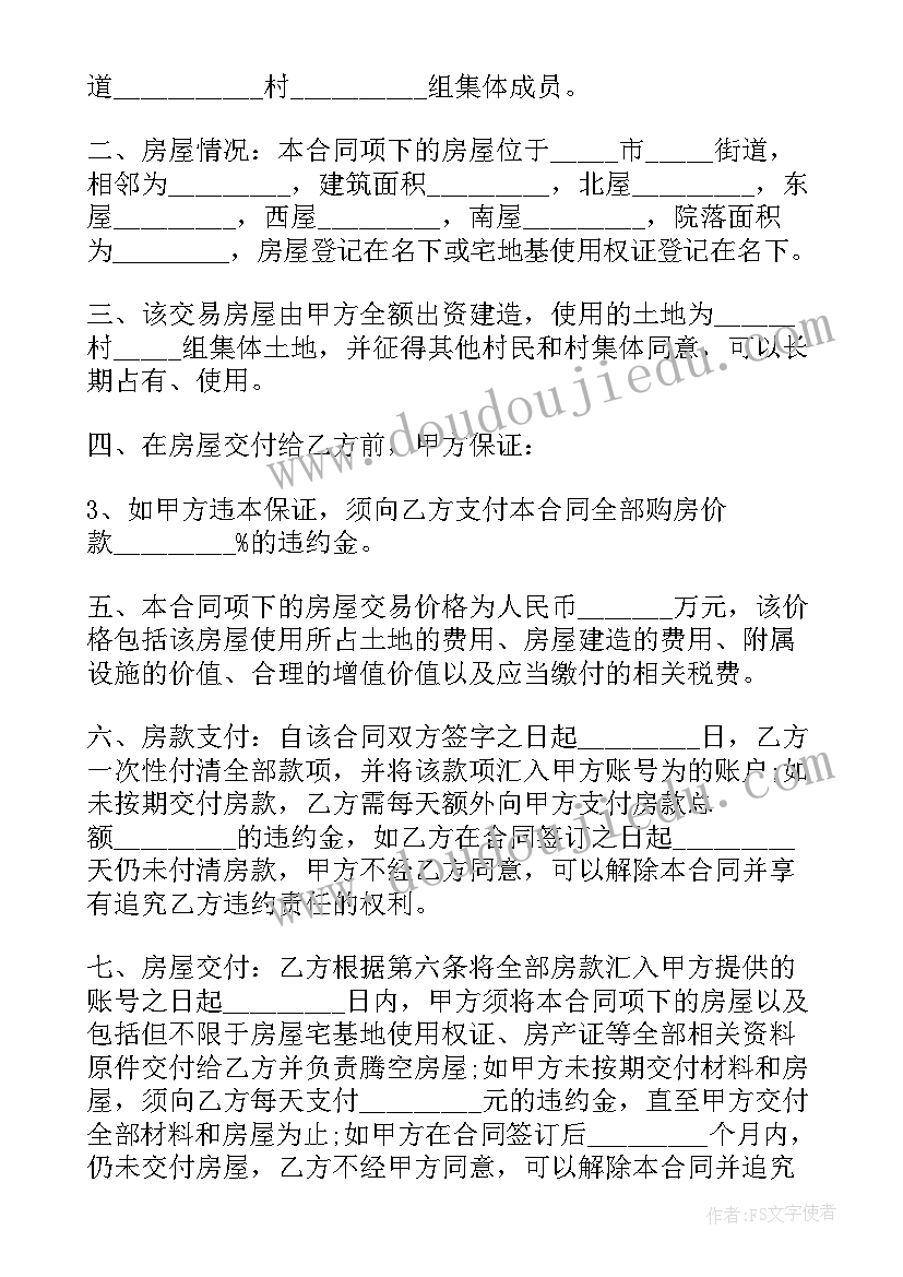 最新农村房屋及土地买卖合同 农村房屋买卖合同(精选7篇)