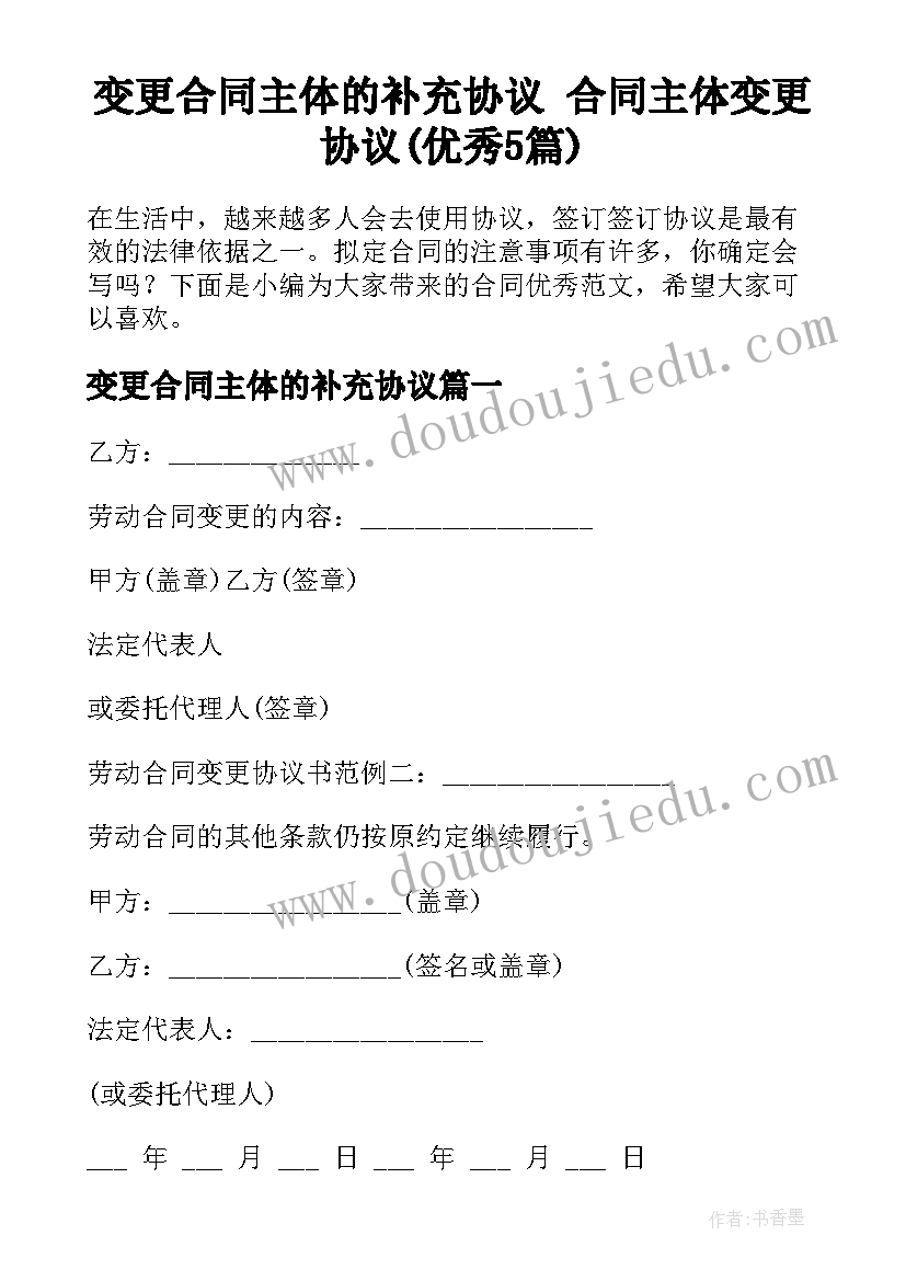 变更合同主体的补充协议 合同主体变更协议(优秀5篇)