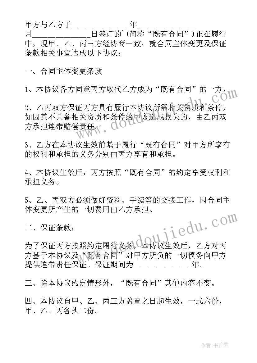 变更合同主体的补充协议 合同主体变更协议(优秀5篇)