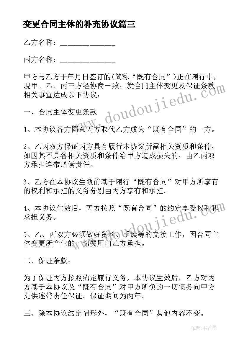 变更合同主体的补充协议 合同主体变更协议(优秀5篇)