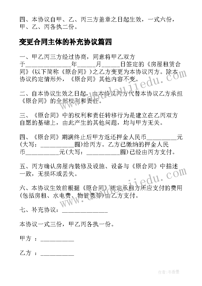 变更合同主体的补充协议 合同主体变更协议(优秀5篇)