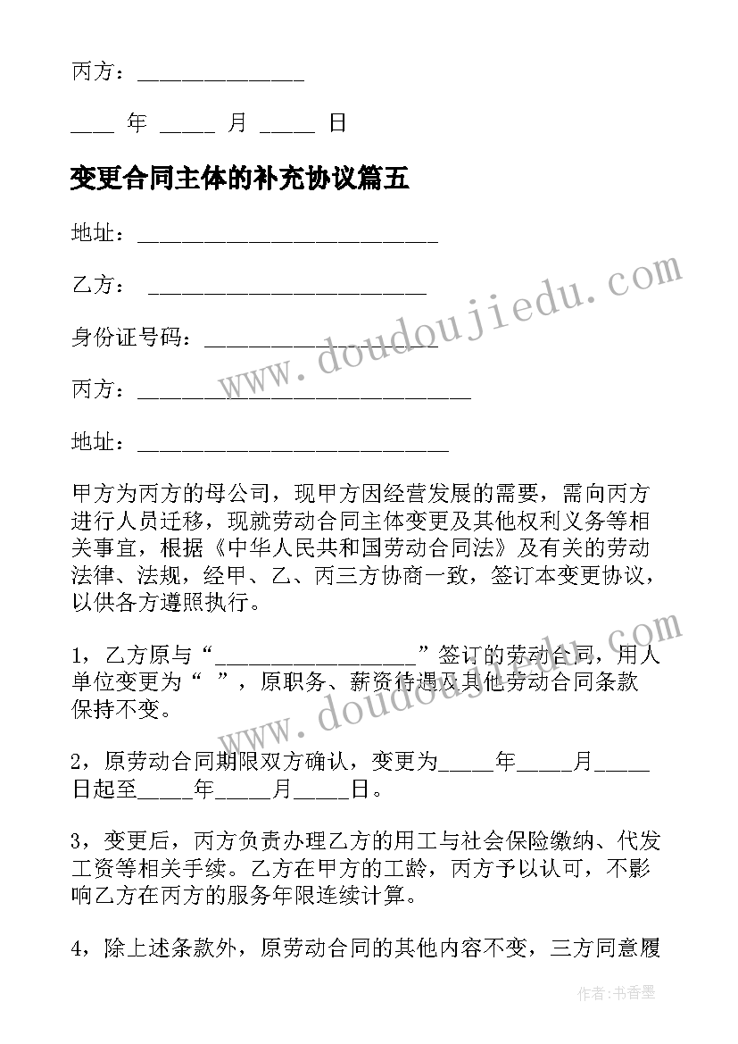 变更合同主体的补充协议 合同主体变更协议(优秀5篇)