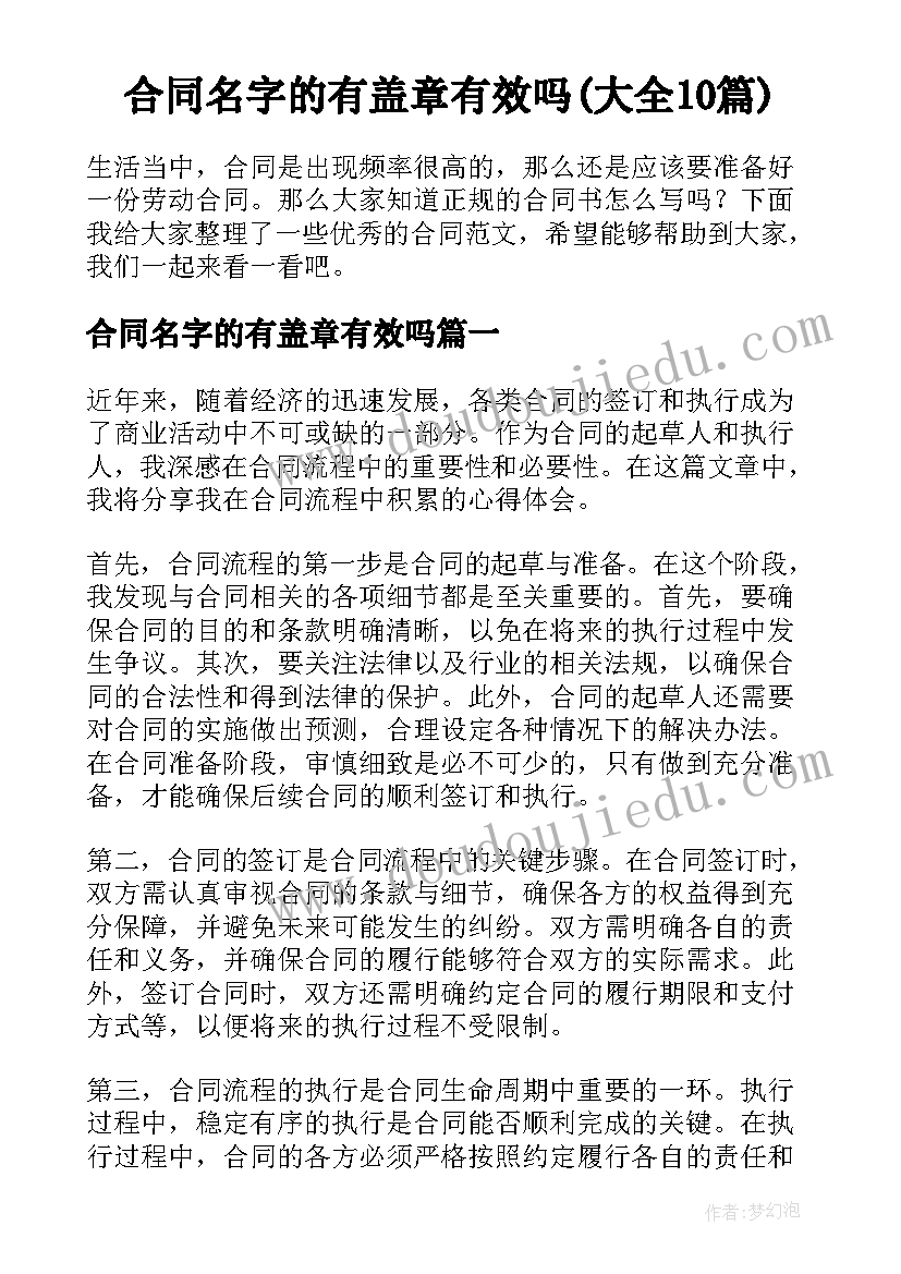 合同名字的有盖章有效吗(大全10篇)