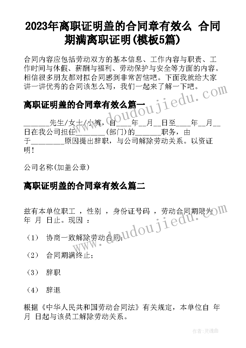 2023年离职证明盖的合同章有效么 合同期满离职证明(模板5篇)