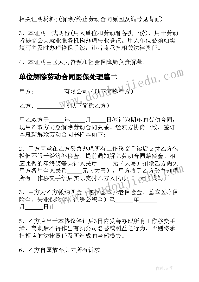 最新单位解除劳动合同医保处理(模板10篇)