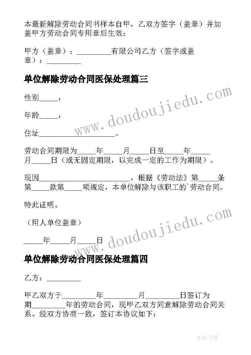 最新单位解除劳动合同医保处理(模板10篇)