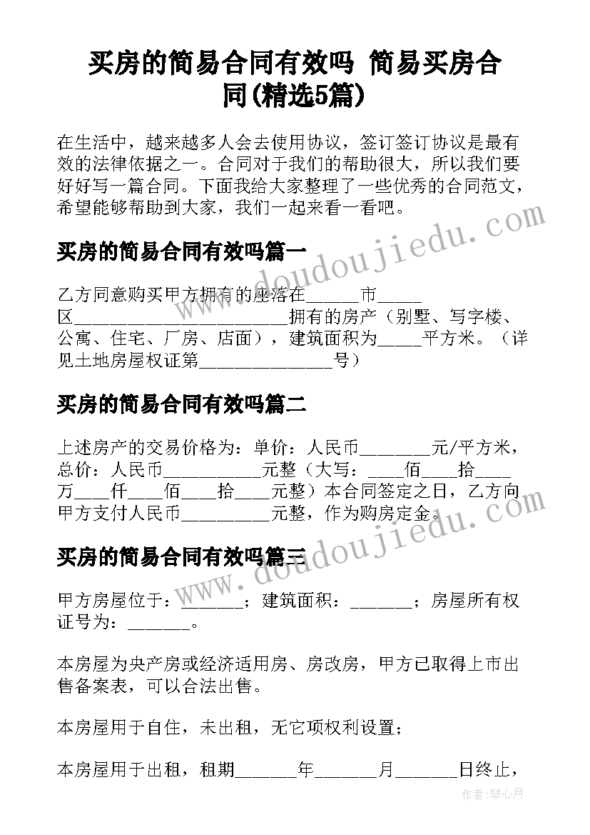 买房的简易合同有效吗 简易买房合同(精选5篇)