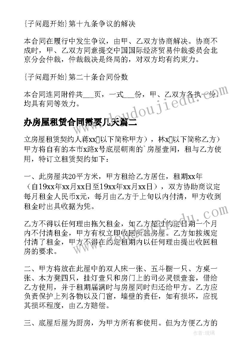 最新办房屋租赁合同需要几天(精选6篇)