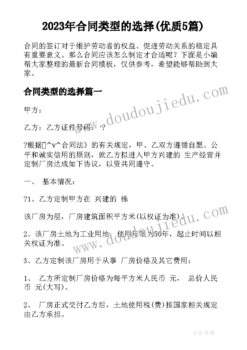 2023年合同类型的选择(优质5篇)