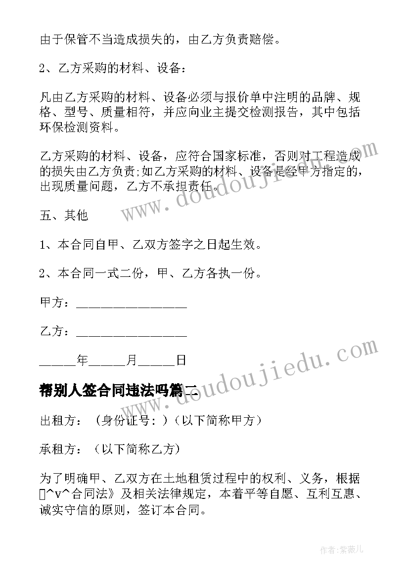 最新帮别人签合同违法吗(优秀5篇)