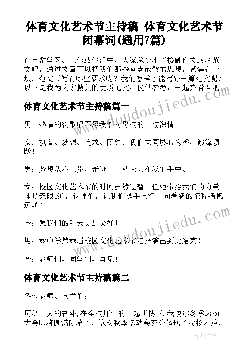 体育文化艺术节主持稿 体育文化艺术节闭幕词(通用7篇)