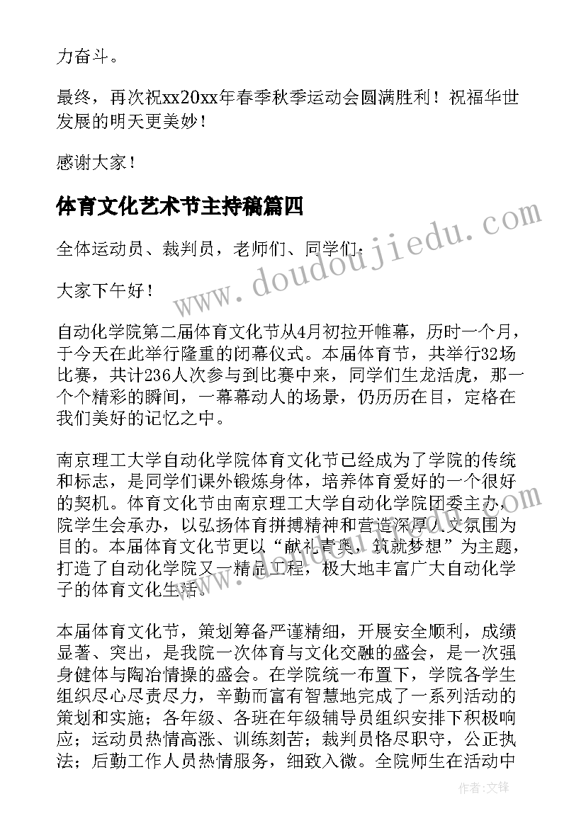 体育文化艺术节主持稿 体育文化艺术节闭幕词(通用7篇)