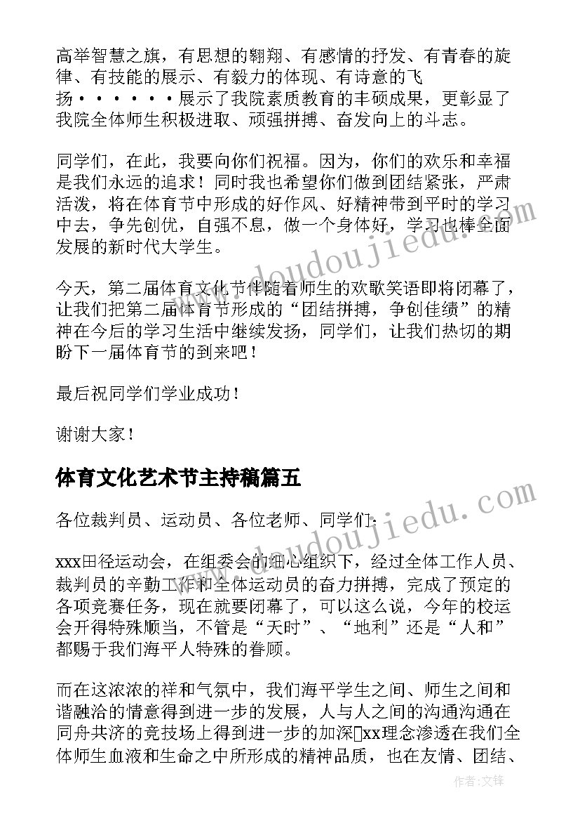 体育文化艺术节主持稿 体育文化艺术节闭幕词(通用7篇)