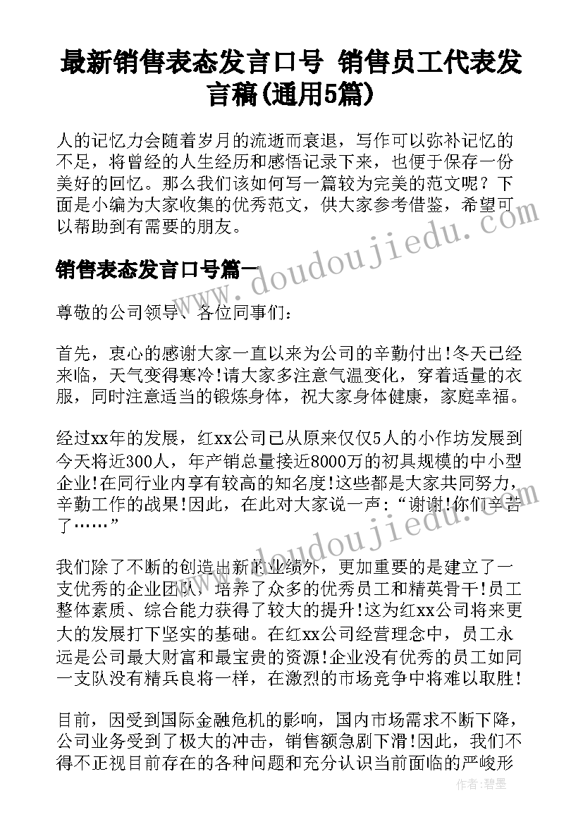 最新销售表态发言口号 销售员工代表发言稿(通用5篇)