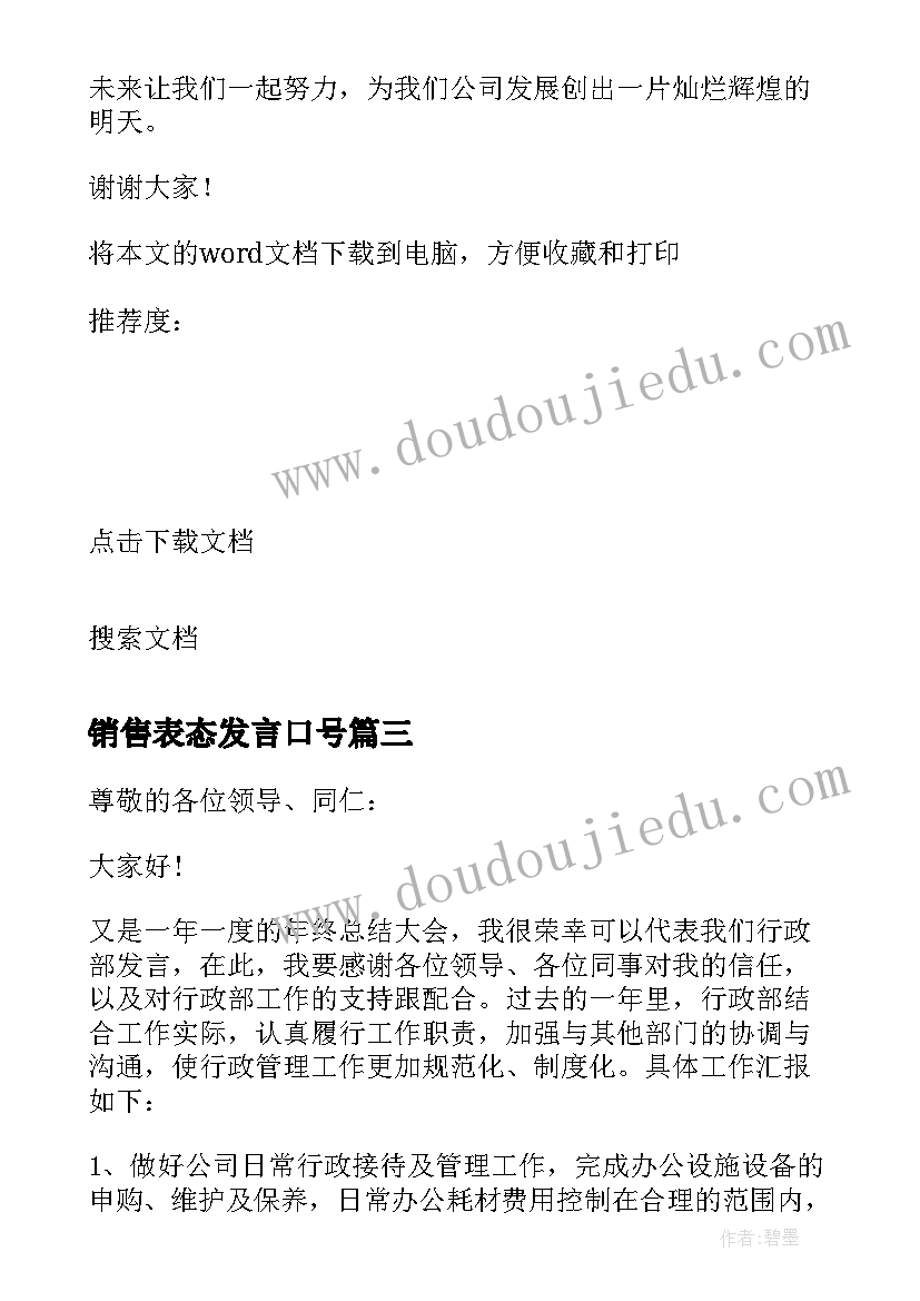 最新销售表态发言口号 销售员工代表发言稿(通用5篇)