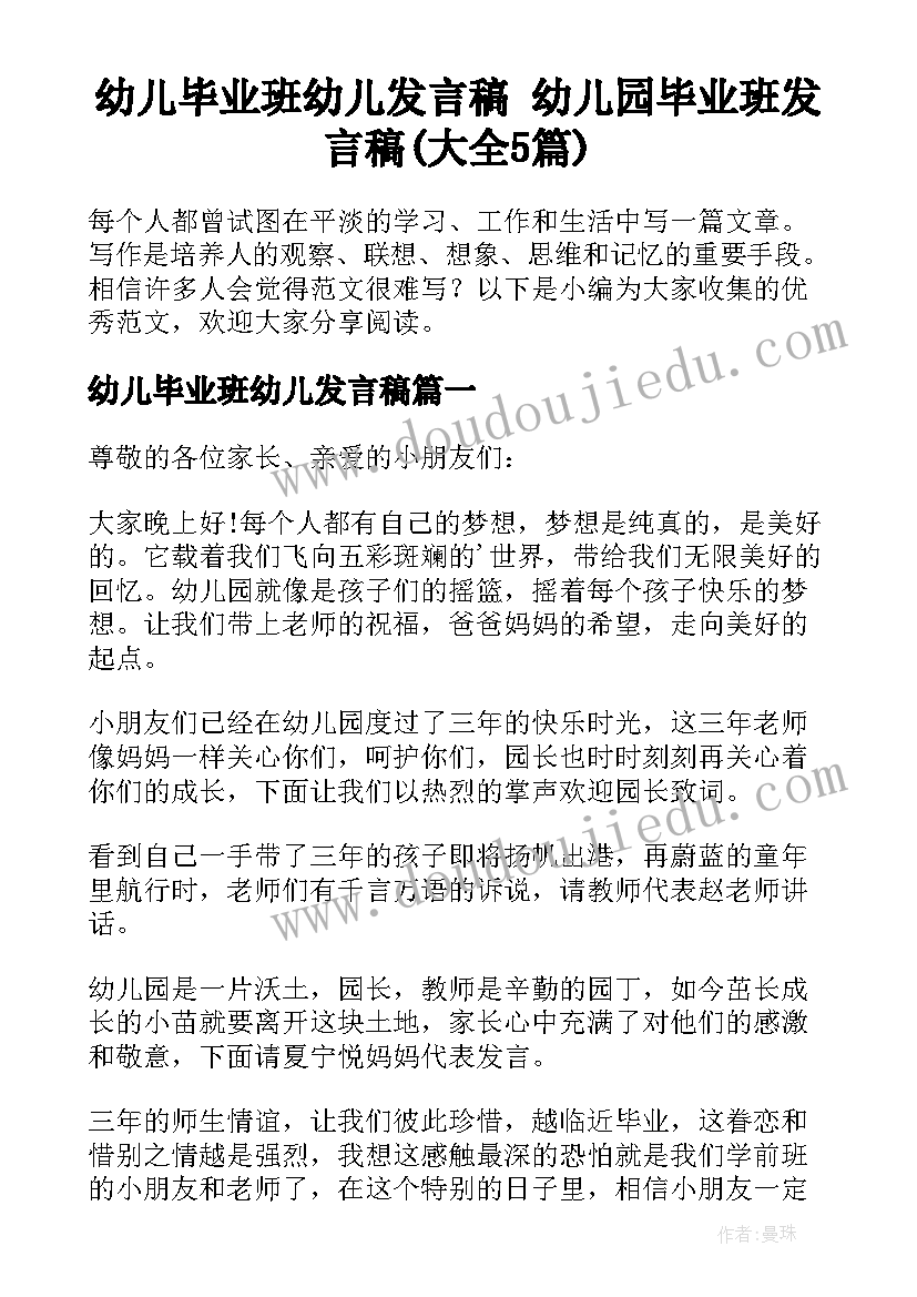 幼儿毕业班幼儿发言稿 幼儿园毕业班发言稿(大全5篇)