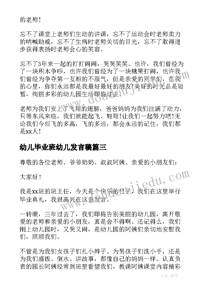 幼儿毕业班幼儿发言稿 幼儿园毕业班发言稿(大全5篇)