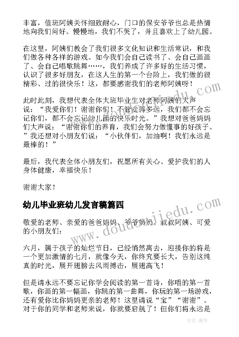 幼儿毕业班幼儿发言稿 幼儿园毕业班发言稿(大全5篇)