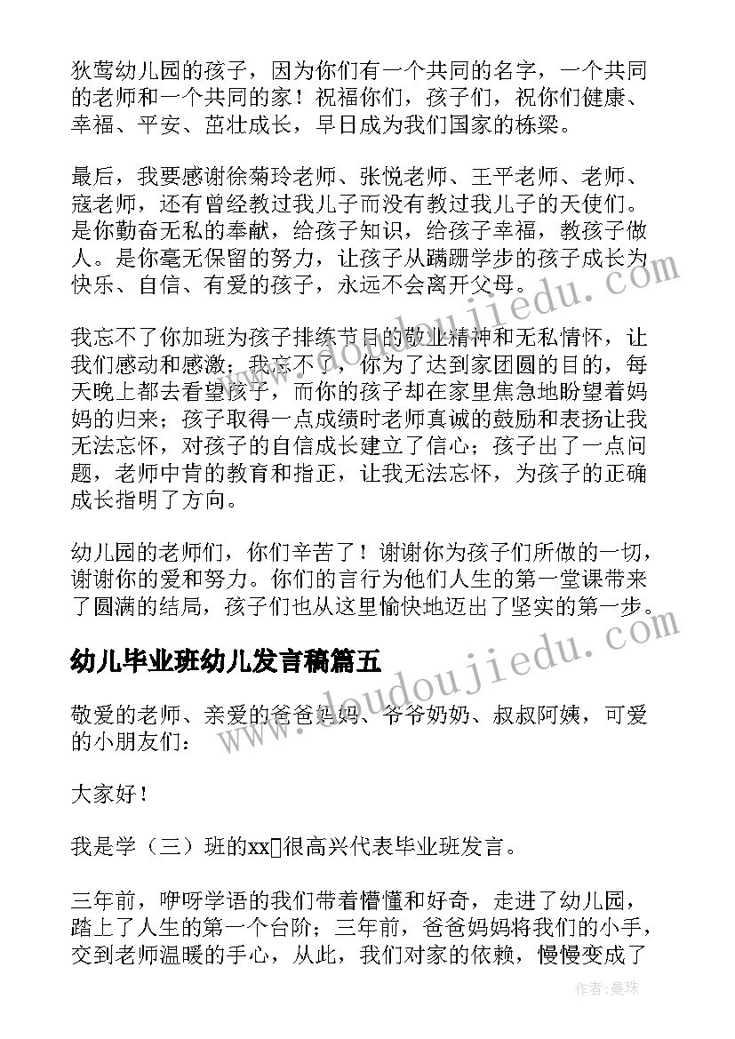 幼儿毕业班幼儿发言稿 幼儿园毕业班发言稿(大全5篇)