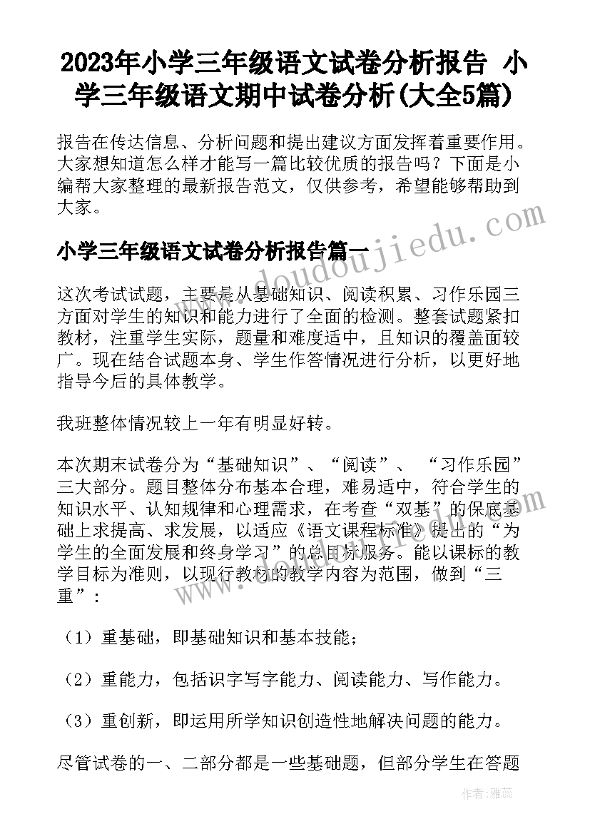 2023年小学三年级语文试卷分析报告 小学三年级语文期中试卷分析(大全5篇)