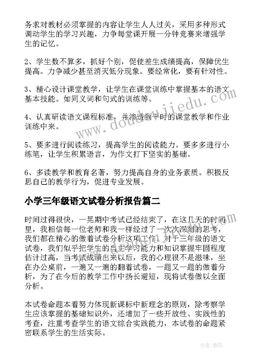 2023年小学三年级语文试卷分析报告 小学三年级语文期中试卷分析(大全5篇)