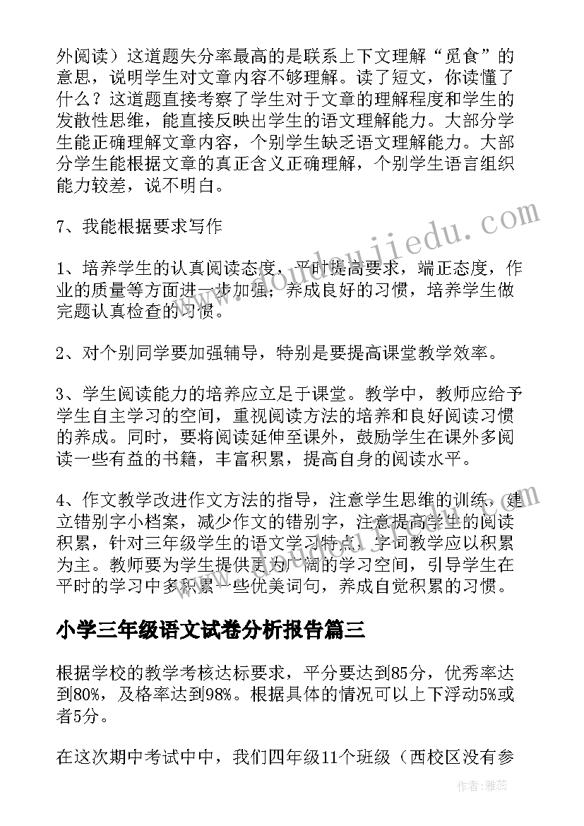 2023年小学三年级语文试卷分析报告 小学三年级语文期中试卷分析(大全5篇)