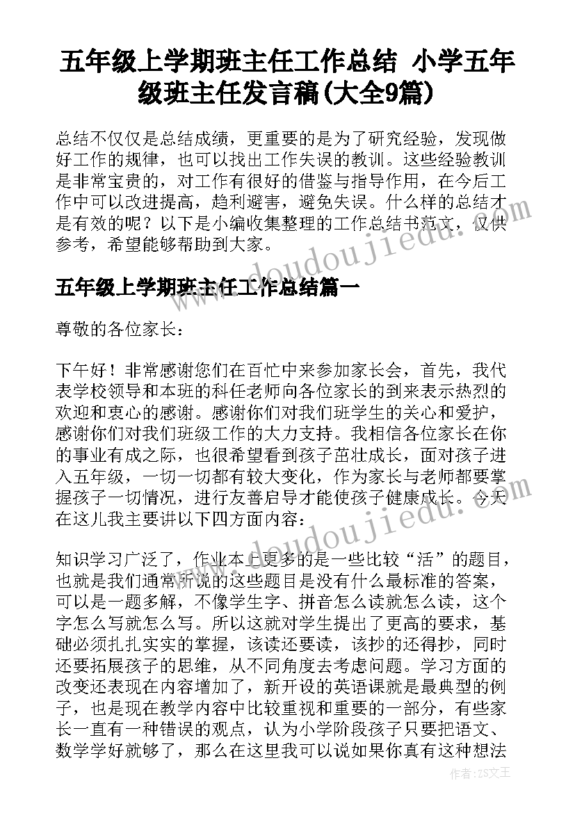 五年级上学期班主任工作总结 小学五年级班主任发言稿(大全9篇)