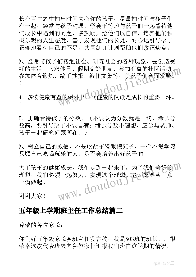 五年级上学期班主任工作总结 小学五年级班主任发言稿(大全9篇)