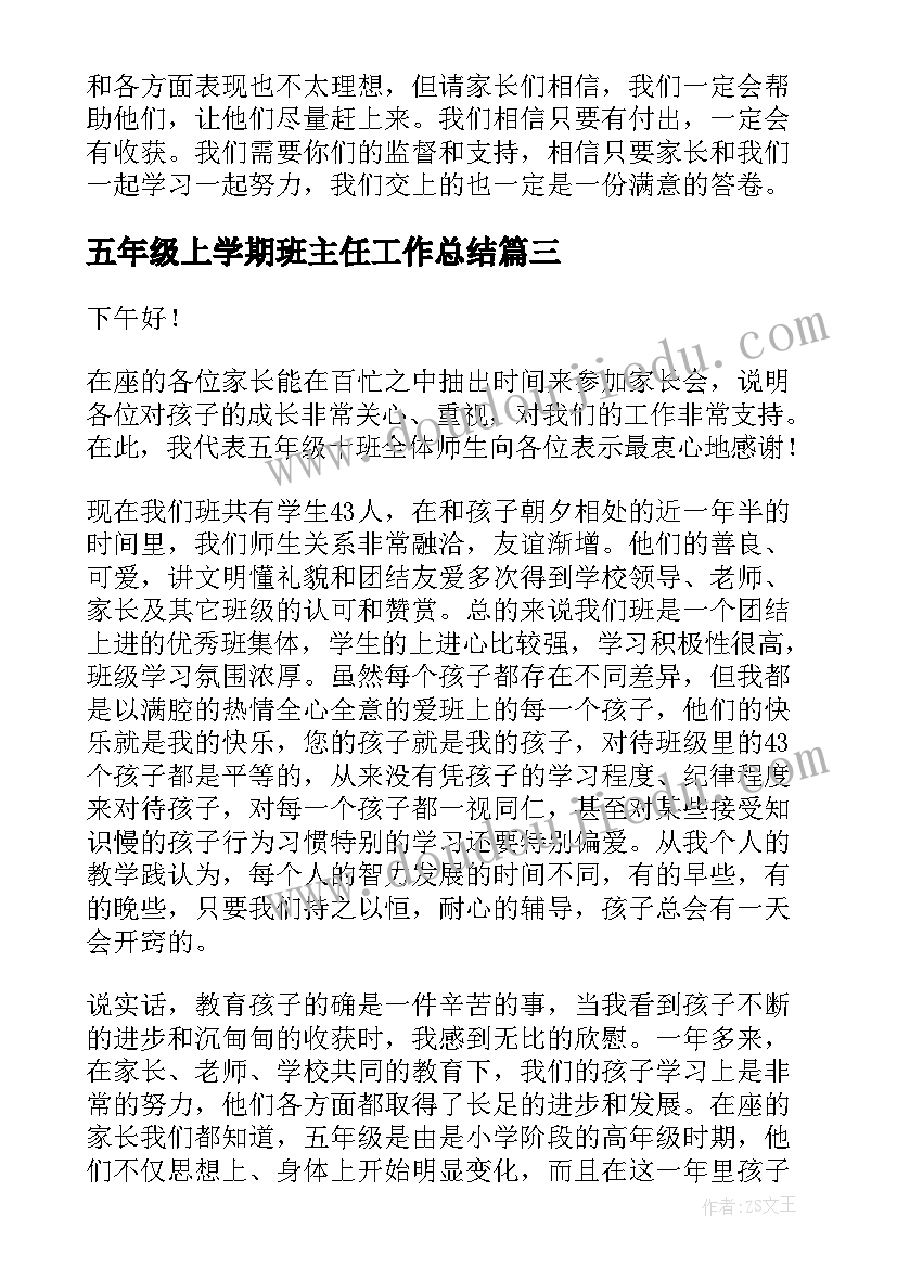 五年级上学期班主任工作总结 小学五年级班主任发言稿(大全9篇)