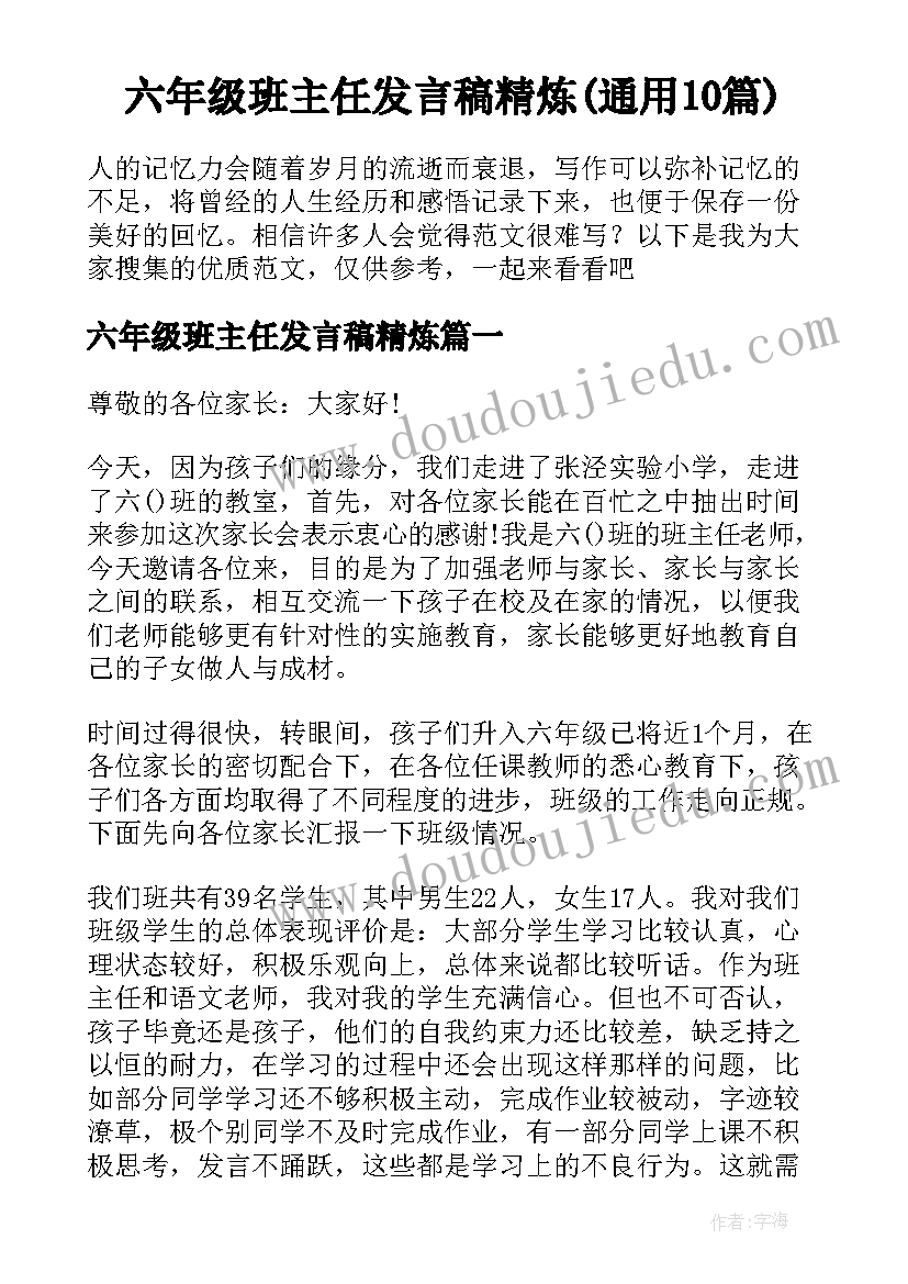 六年级班主任发言稿精炼(通用10篇)