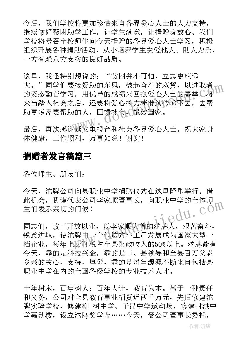 最新捐赠者发言稿 爱心捐赠发言稿(优秀5篇)